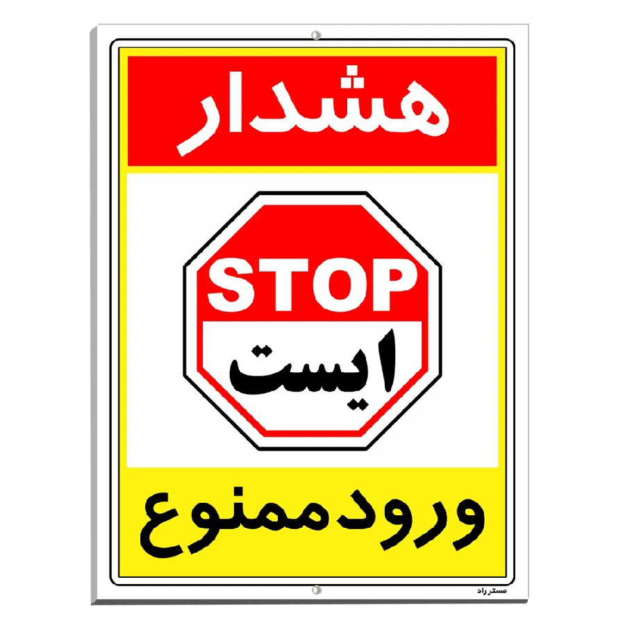 هشدار ورود ممنوع