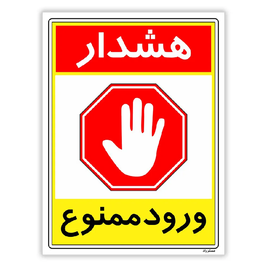 هشدار ورود ممنوع