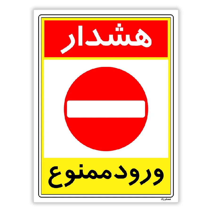 هشدار ورود ممنوع