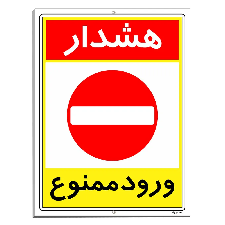 هشدار ورود ممنوع