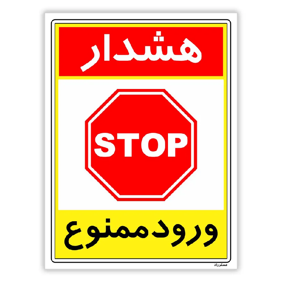 هشدار ورود ممنوع