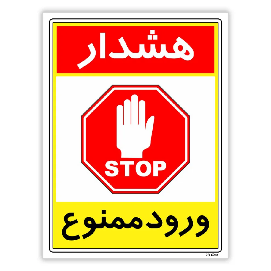 هشدار ورود ممنوع
