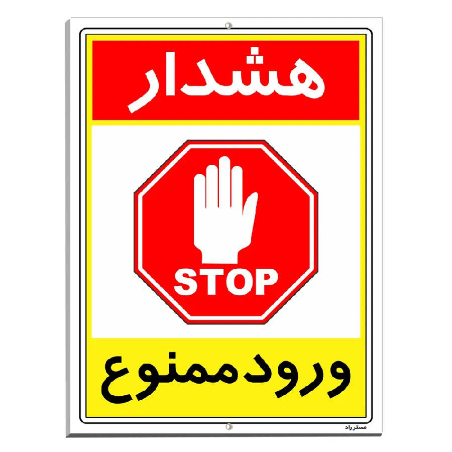 هشدار ورود ممنوع