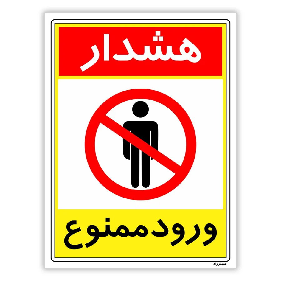هشدار ورود ممنوع