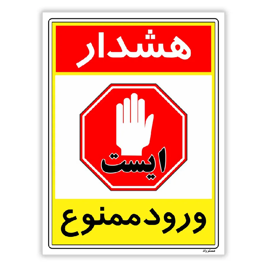 هشدار ورود ممنوع