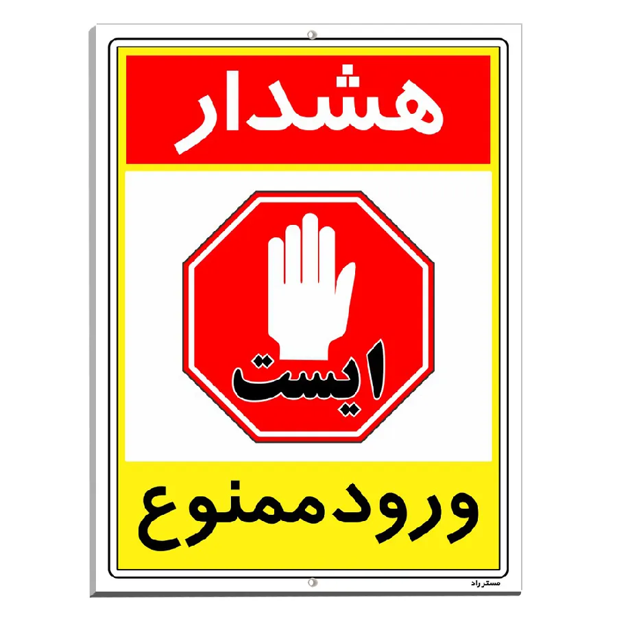 هشدار ورود ممنوع