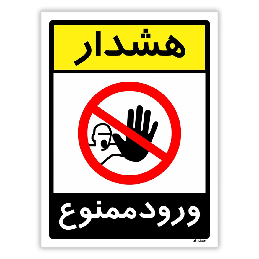 هشدار ورود ممنوع