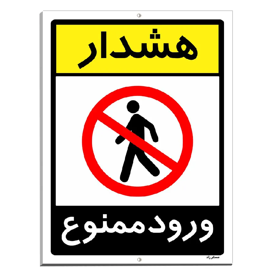 هشدار ورود ممنوع