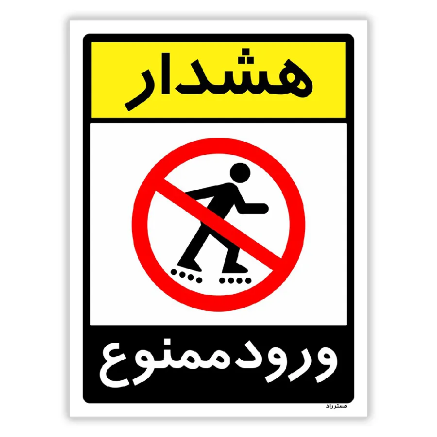 هشدار ورود ممنوع
