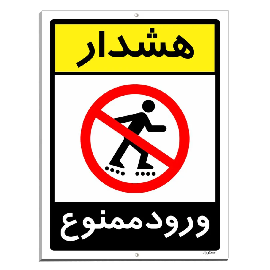 هشدار ورود ممنوع