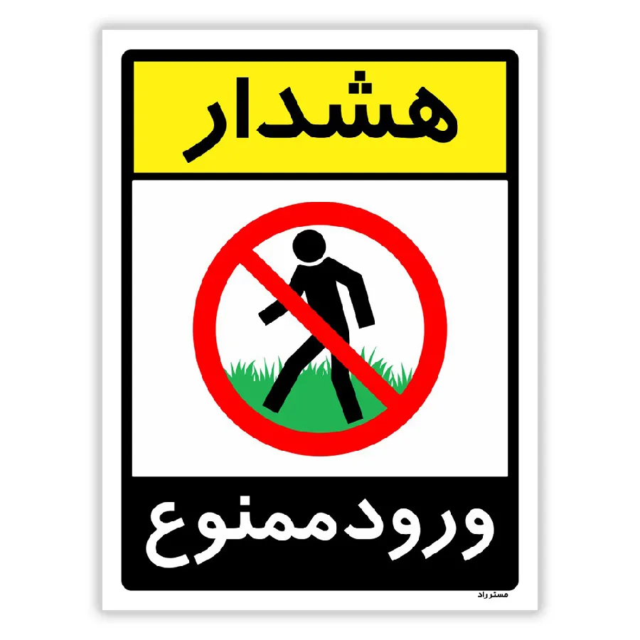 هشدار ورود ممنوع
