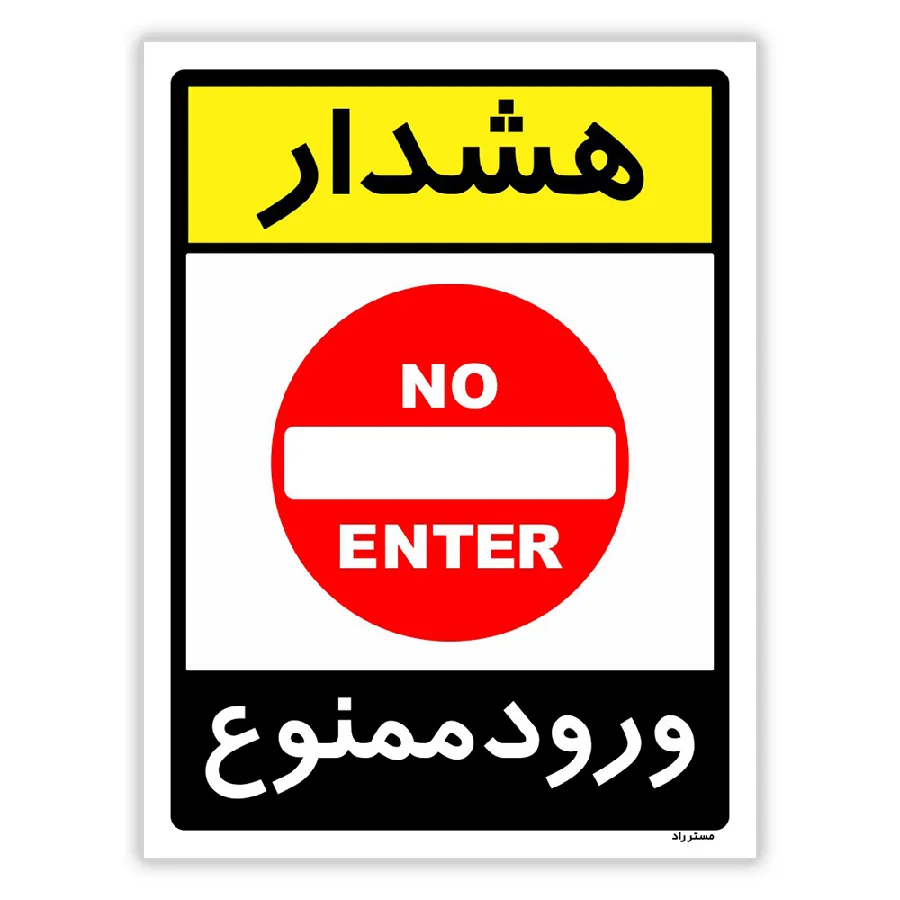 هشدار ورود ممنوع
