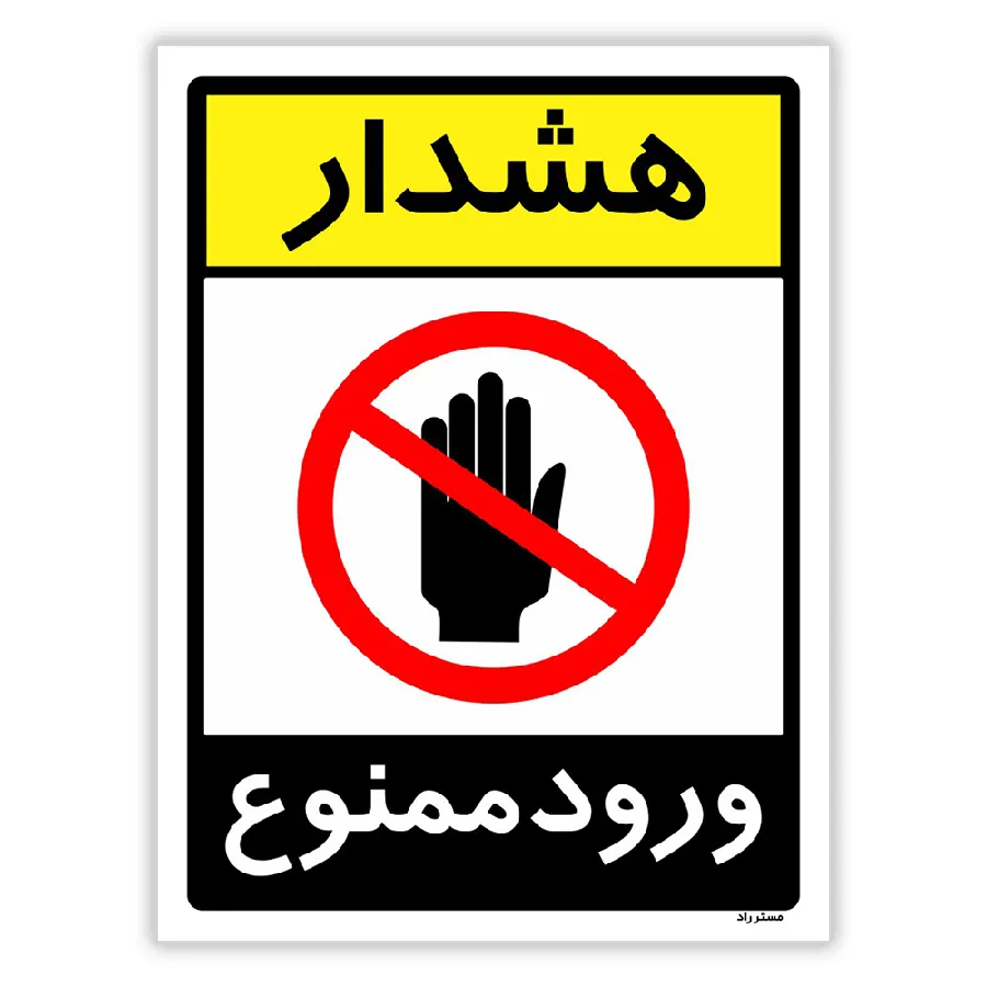 هشدار ورود ممنوع