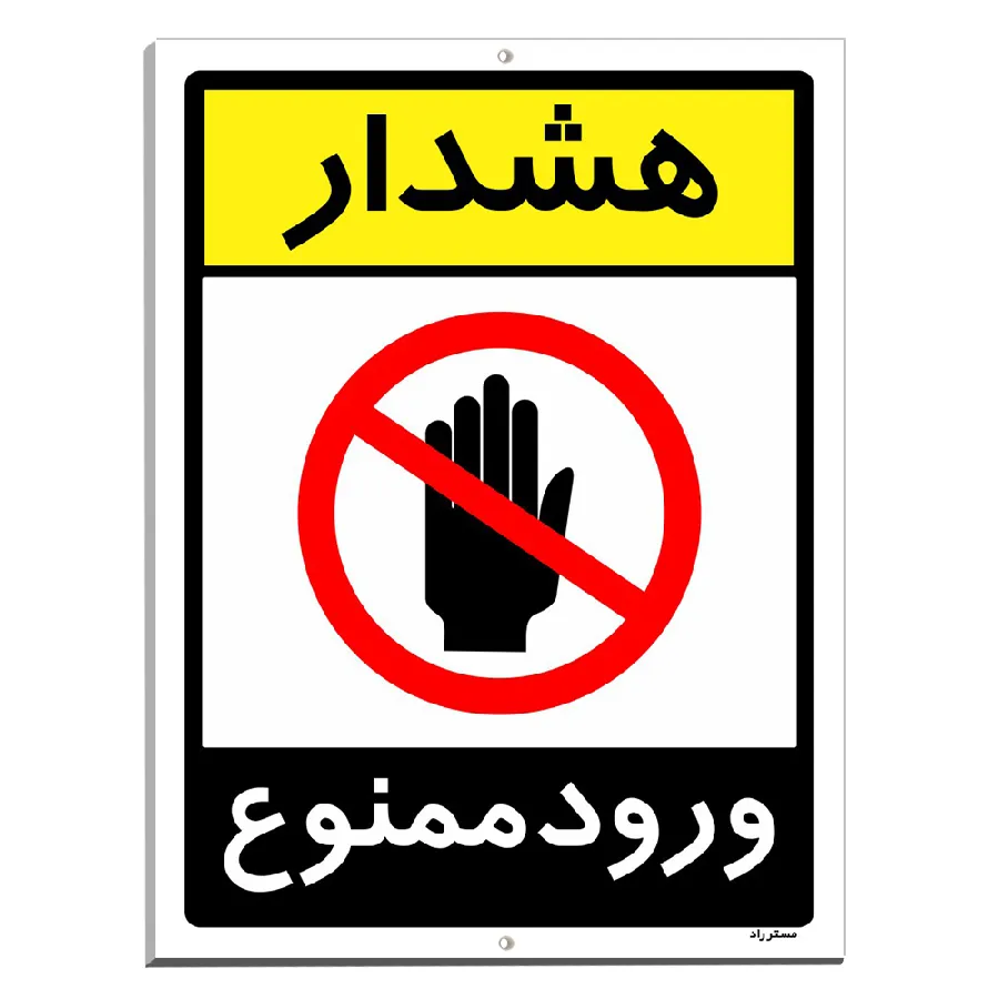 هشدار ورود ممنوع