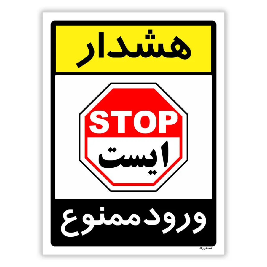 هشدار ورود ممنوع