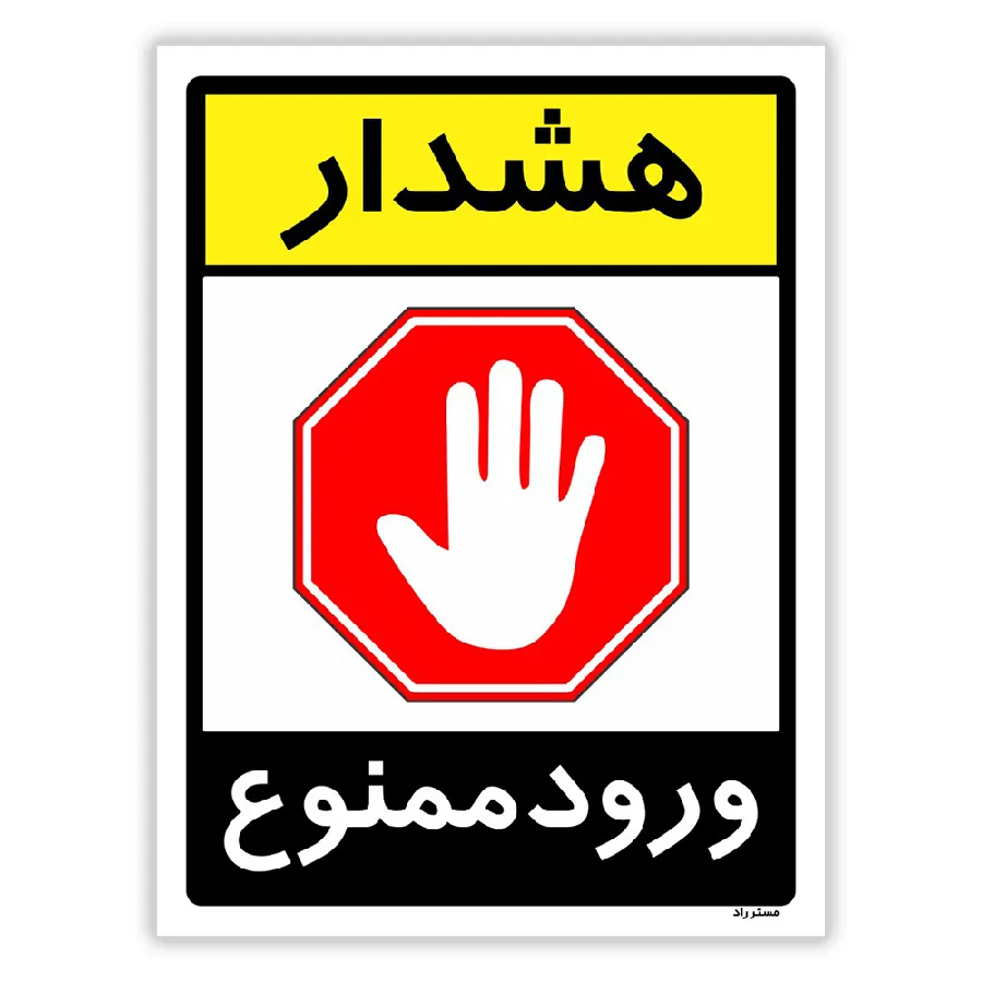 هشدار ورود ممنوع