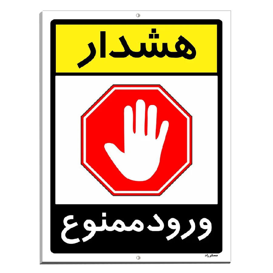 هشدار ورود ممنوع