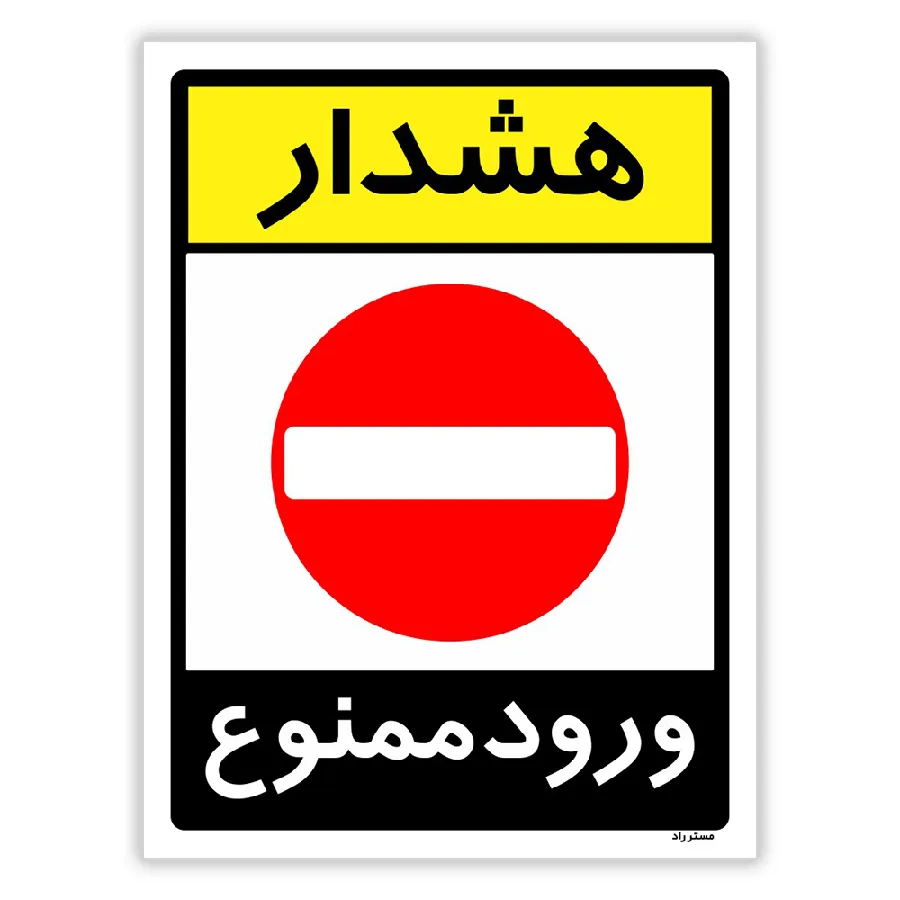 هشدار ورود ممنوع