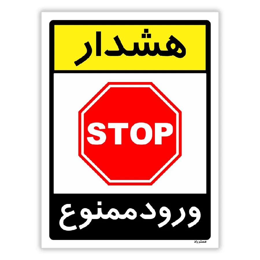 هشدار ورود ممنوع