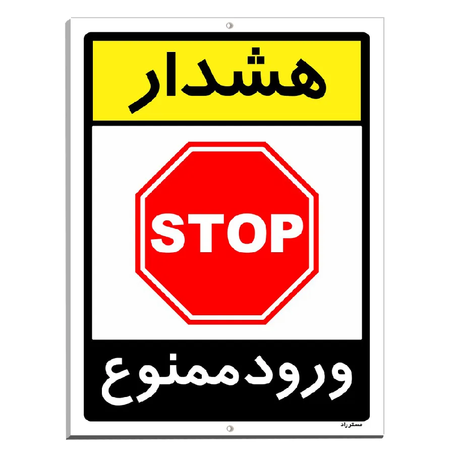هشدار ورود ممنوع