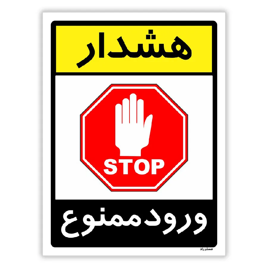 هشدار ورود ممنوع