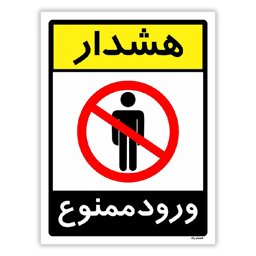 هشدار ورود ممنوع