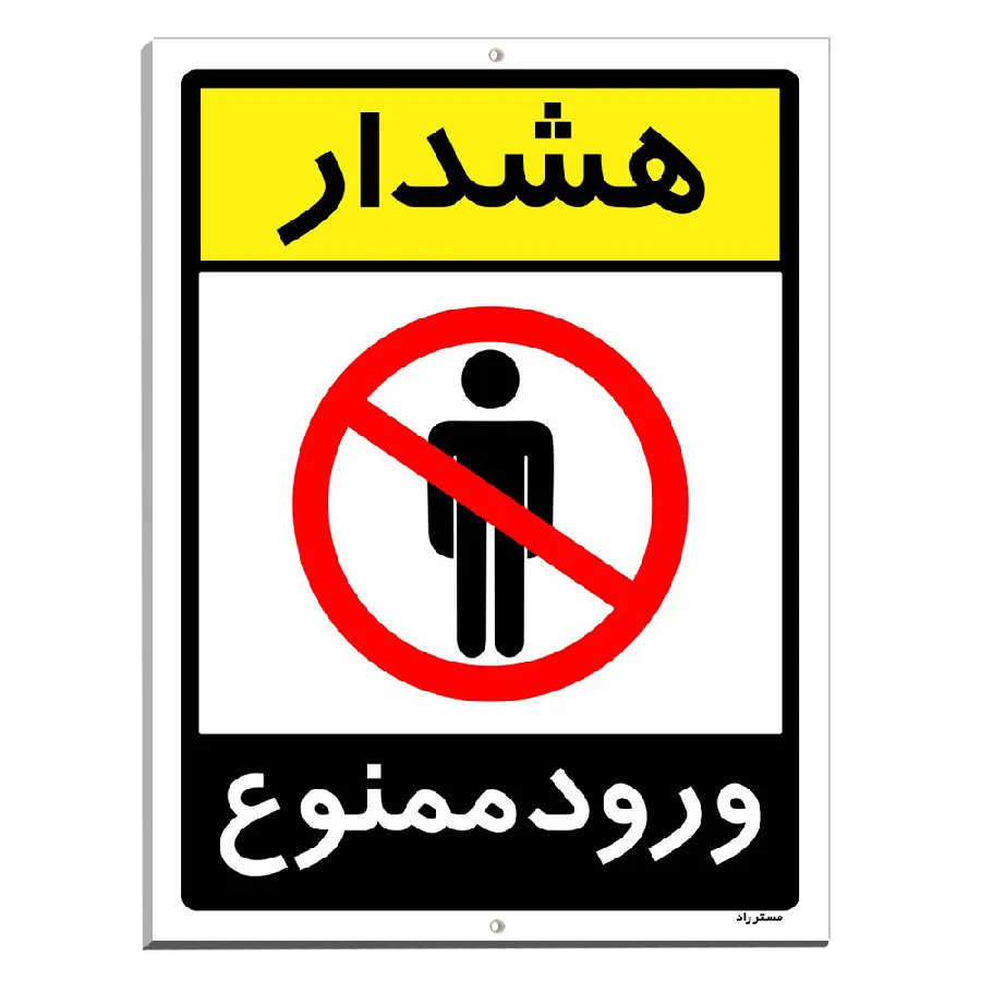 هشدار ورود ممنوع
