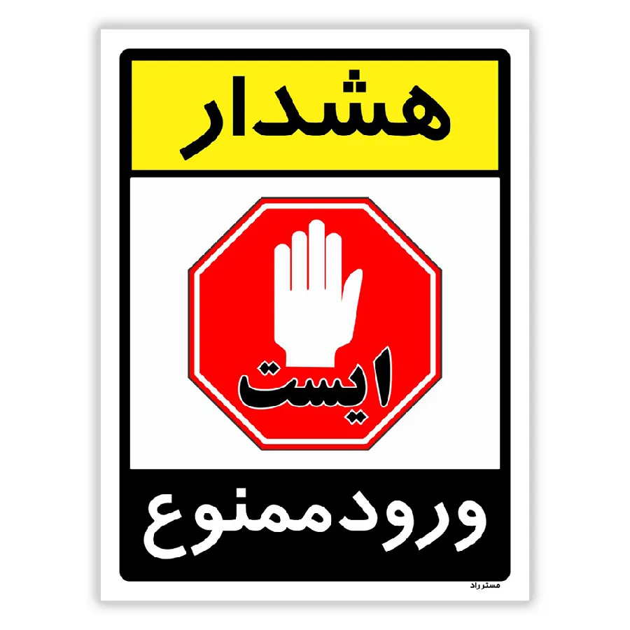 هشدار ورود ممنوع