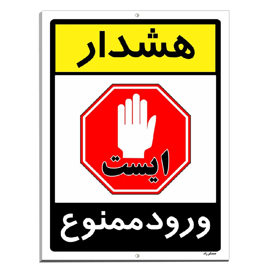 هشدار ورود ممنوع