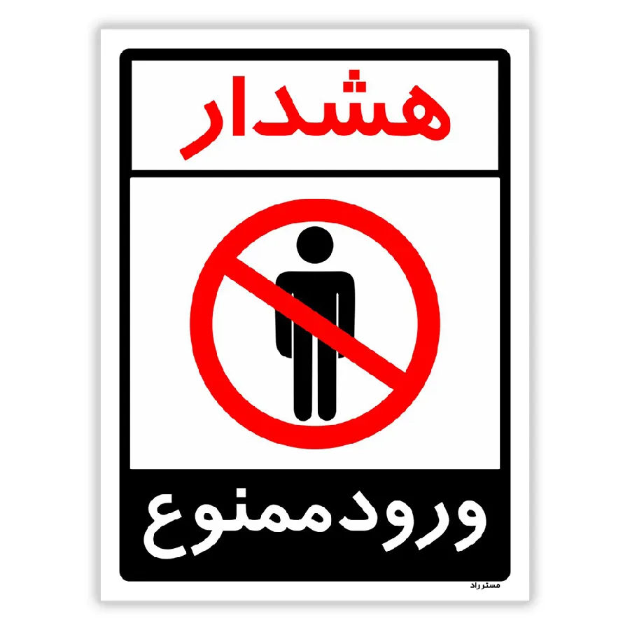 هشدار ورود ممنوع