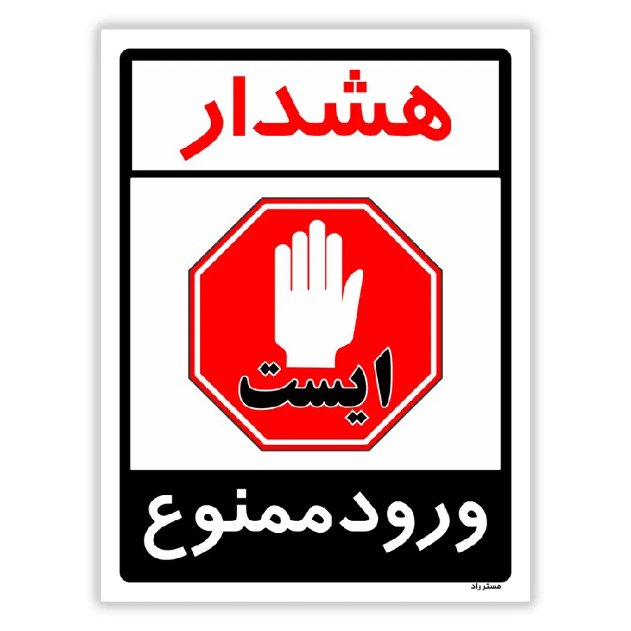 هشدار ورود ممنوع