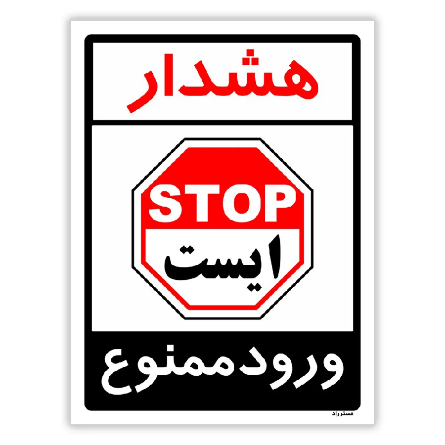 هشدار ورود ممنوع