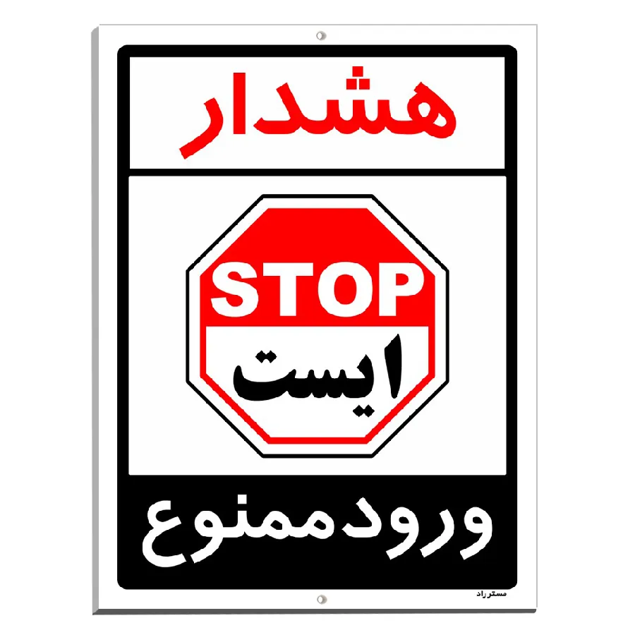 هشدار ورود ممنوع