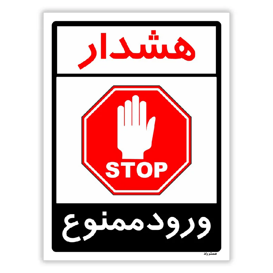 هشدار ورود ممنوع