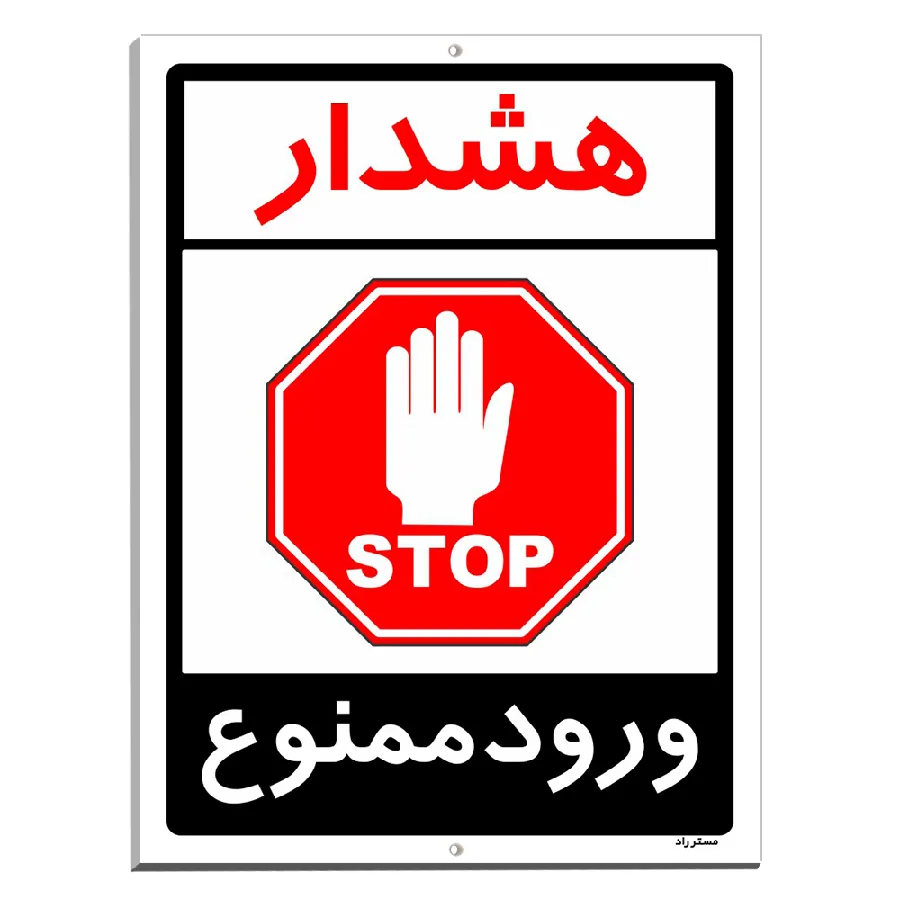 هشدار ورود ممنوع