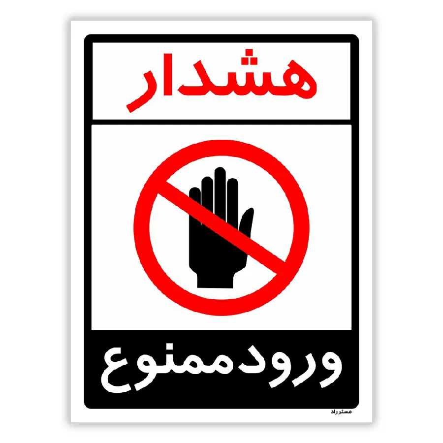 هشدار ورود ممنوع