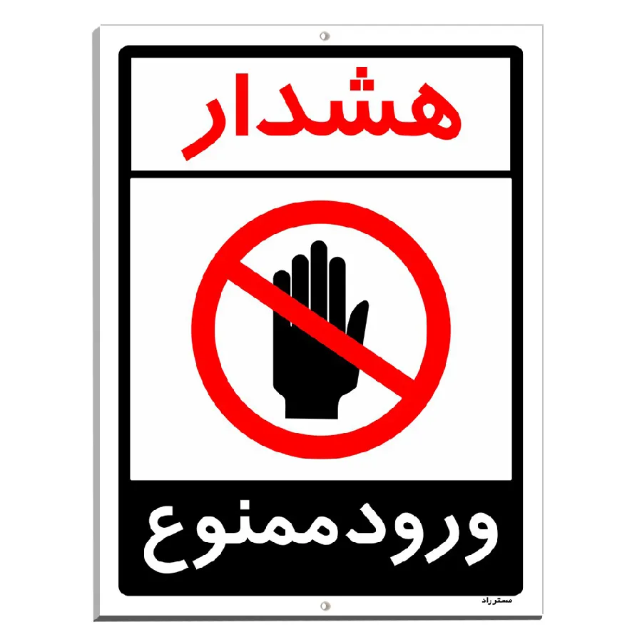 هشدار ورود ممنوع