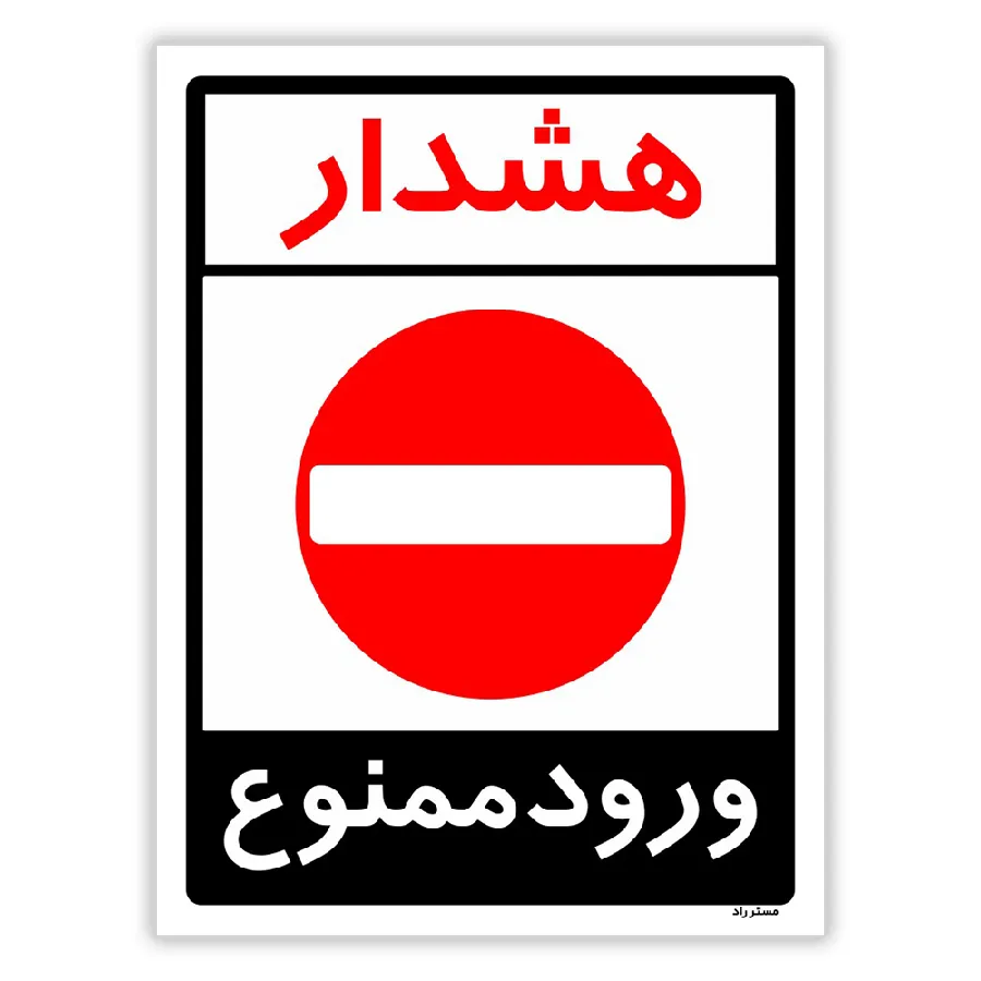 هشدار ورود ممنوع