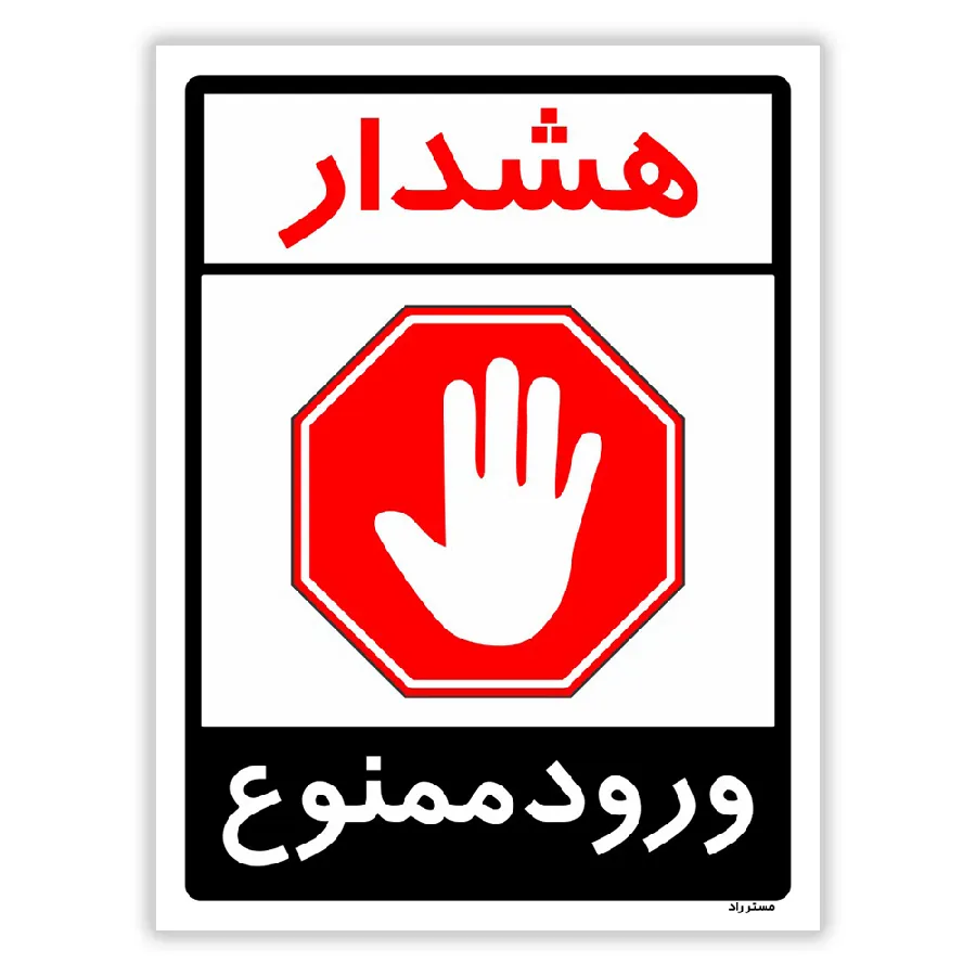 هشدار ورود ممنوع