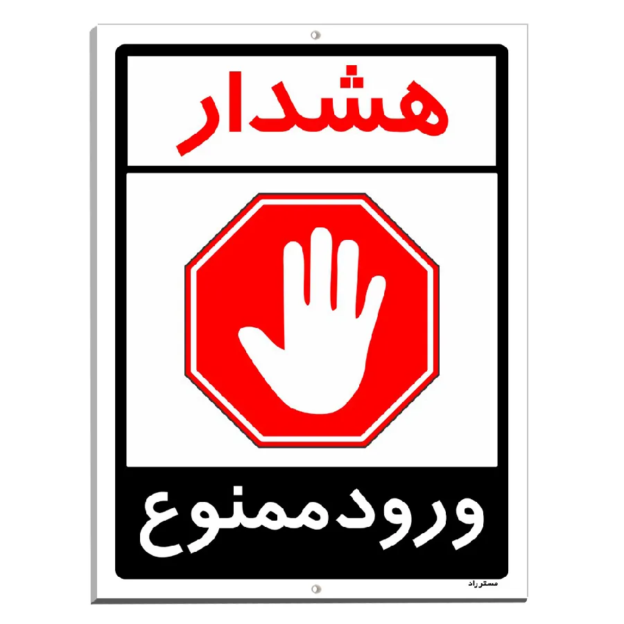 هشدار ورود ممنوع