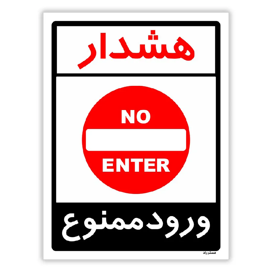 هشدار ورود ممنوع