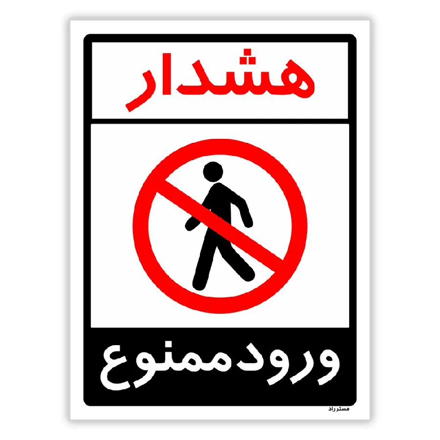 هشدار ورود ممنوع