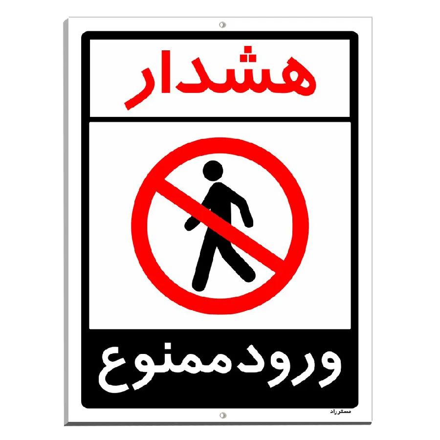 هشدار ورود ممنوع