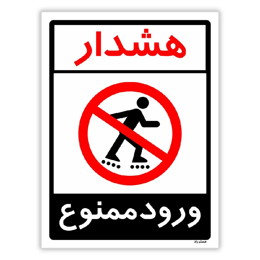 هشدار ورود ممنوع