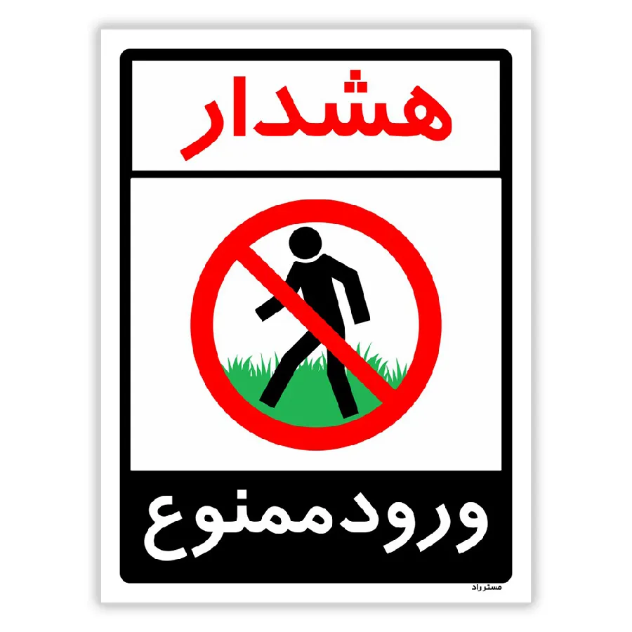 هشدار ورود ممنوع