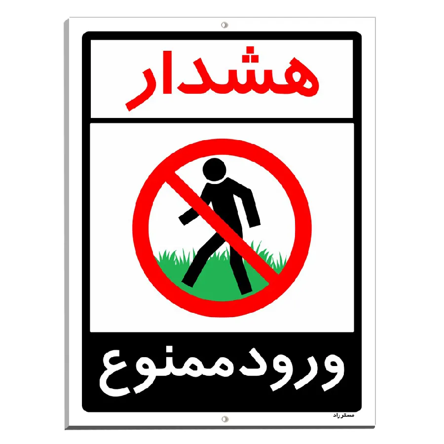 هشدار ورود ممنوع