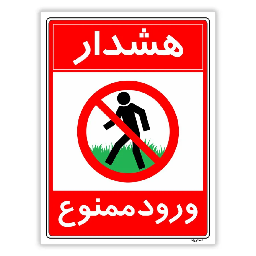 هشدار ورود ممنوع