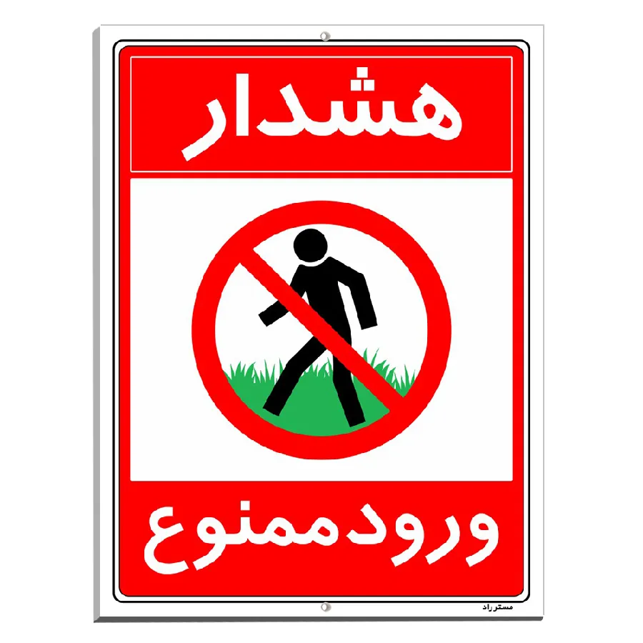 هشدار ورود ممنوع