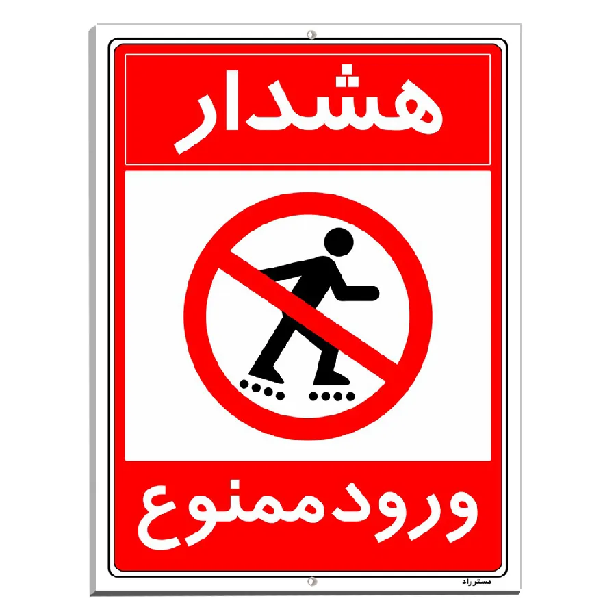 هشدار ورود ممنوع