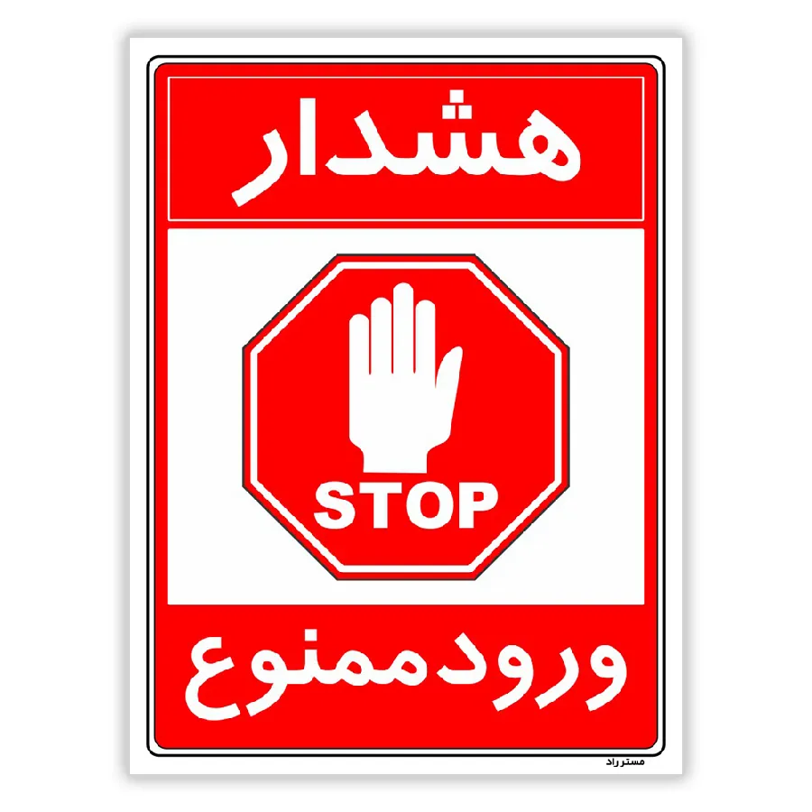هشدار ورود ممنوع